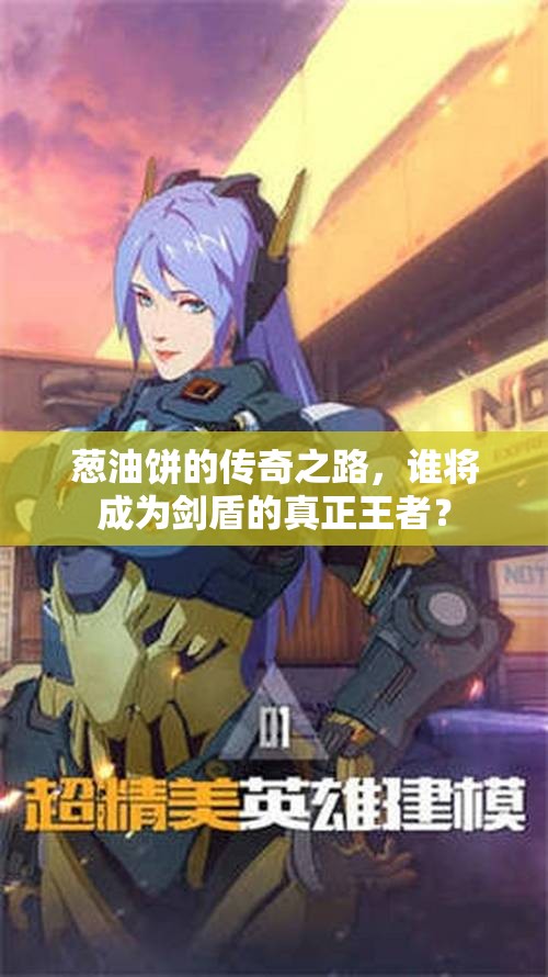 葱油饼的传奇之路，谁将成为剑盾的真正王者？
