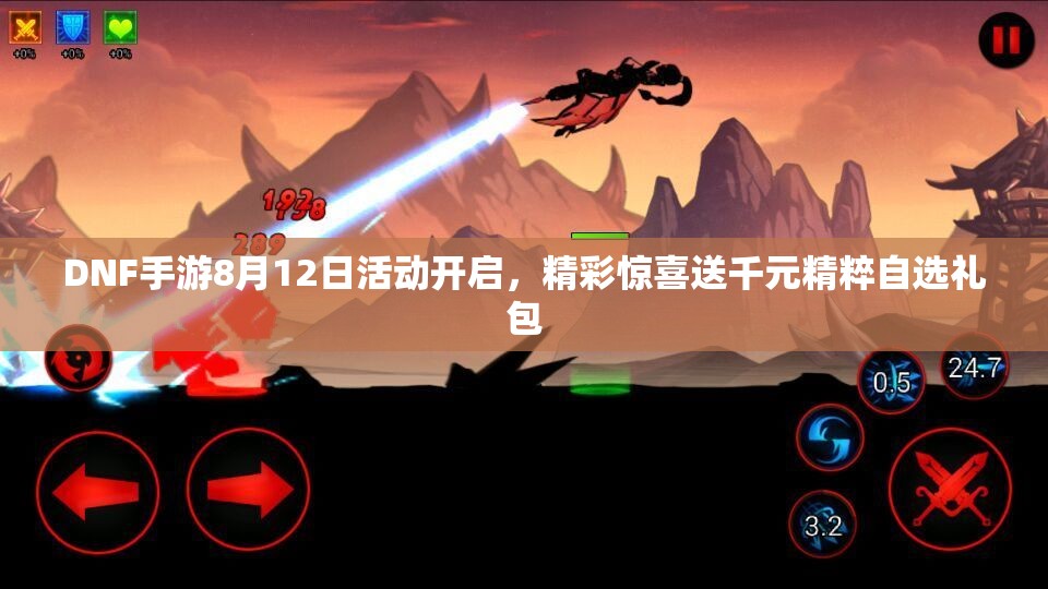 DNF手游8月12日活动开启，精彩惊喜送千元精粹自选礼包