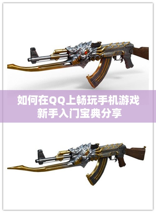 如何在QQ上畅玩手机游戏 新手入门宝典分享