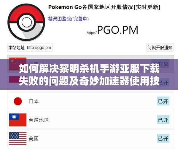 如何解决黎明杀机手游亚服下载失败的问题及奇妙加速器使用技巧
