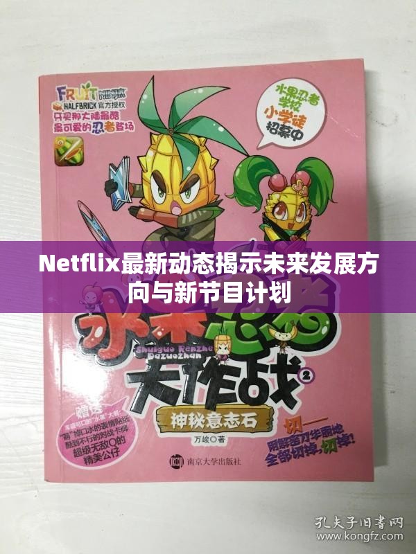 Netflix最新动态揭示未来发展方向与新节目计划