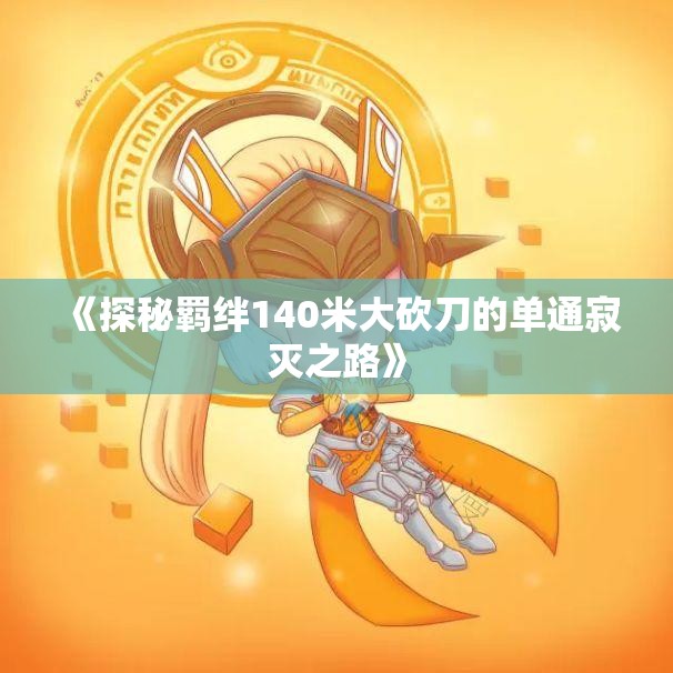 《探秘羁绊140米大砍刀的单通寂灭之路》