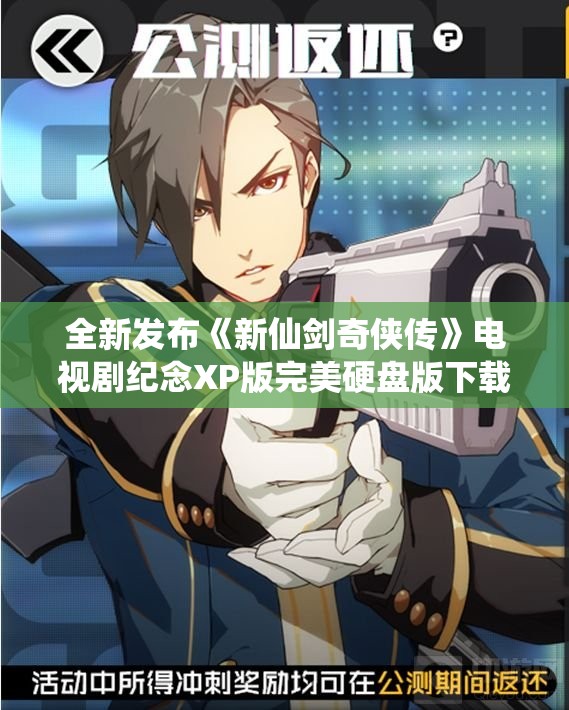 全新发布《新仙剑奇侠传》电视剧纪念XP版完美硬盘版下载指南