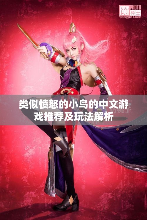 类似愤怒的小鸟的中文游戏推荐及玩法解析