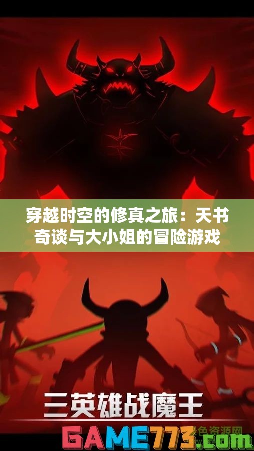 穿越时空的修真之旅：天书奇谈与大小姐的冒险游戏