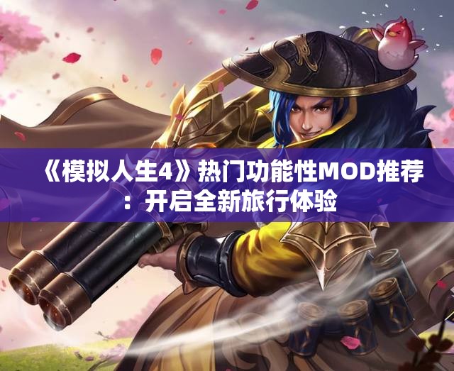 《模拟人生4》热门功能性MOD推荐：开启全新旅行体验