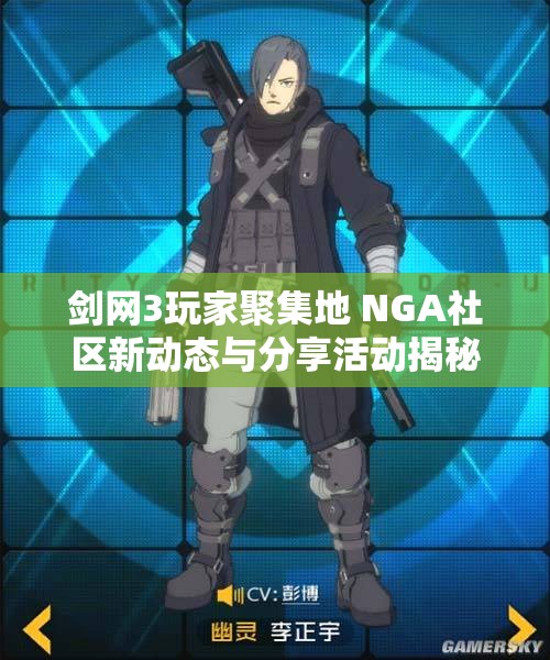 剑网3玩家聚集地 NGA社区新动态与分享活动揭秘