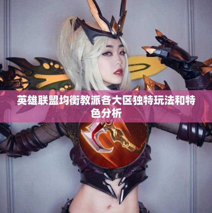 英雄联盟均衡教派各大区独特玩法和特色分析