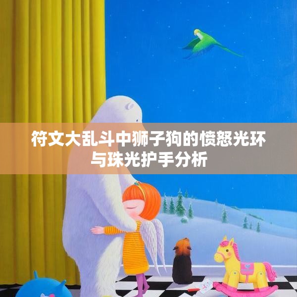 符文大乱斗中狮子狗的愤怒光环与珠光护手分析