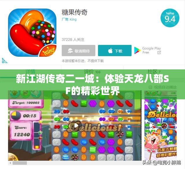 新江湖传奇二一城：体验天龙八部SF的精彩世界