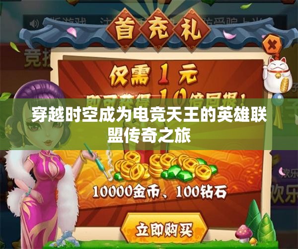 穿越时空成为电竞天王的英雄联盟传奇之旅