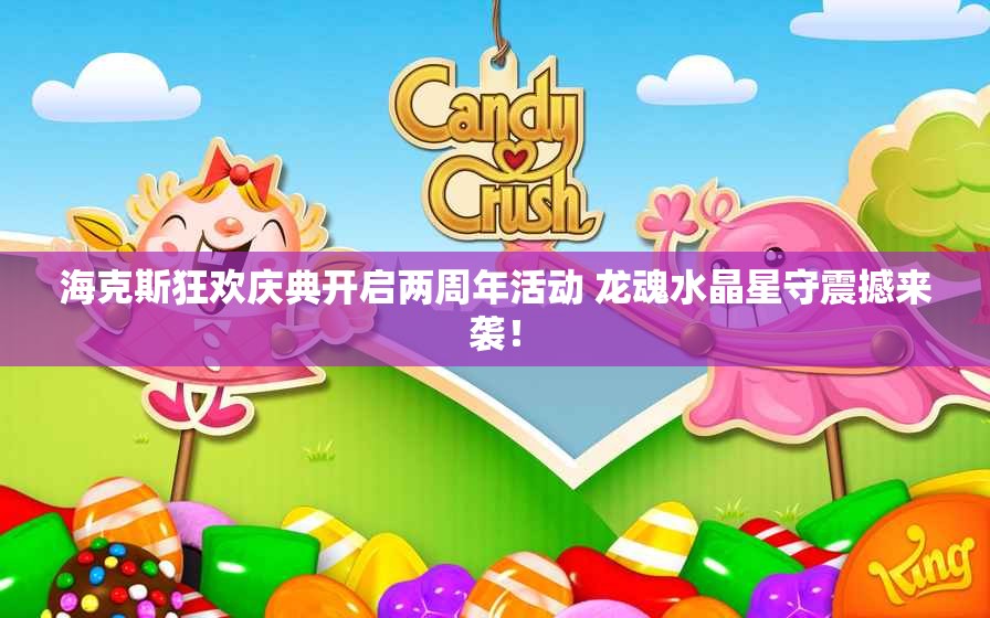 海克斯狂欢庆典开启两周年活动 龙魂水晶星守震撼来袭！