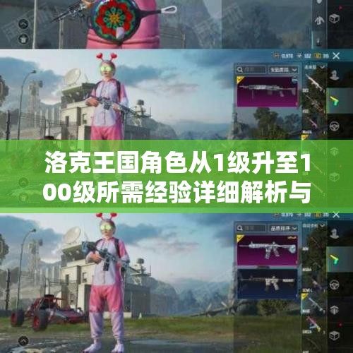 洛克王国角色从1级升至100级所需经验详细解析与账号密码分享