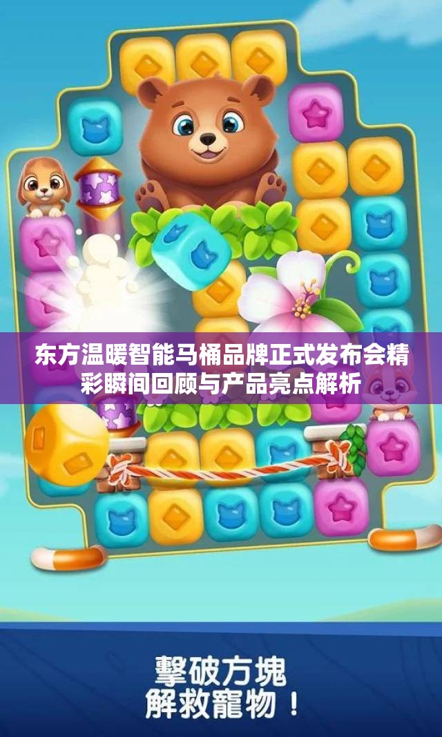 东方温暖智能马桶品牌正式发布会精彩瞬间回顾与产品亮点解析