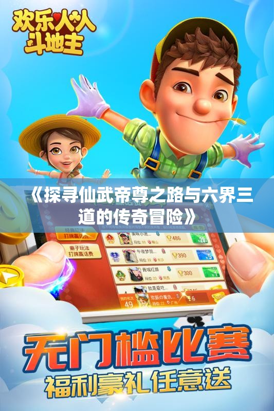 《探寻仙武帝尊之路与六界三道的传奇冒险》