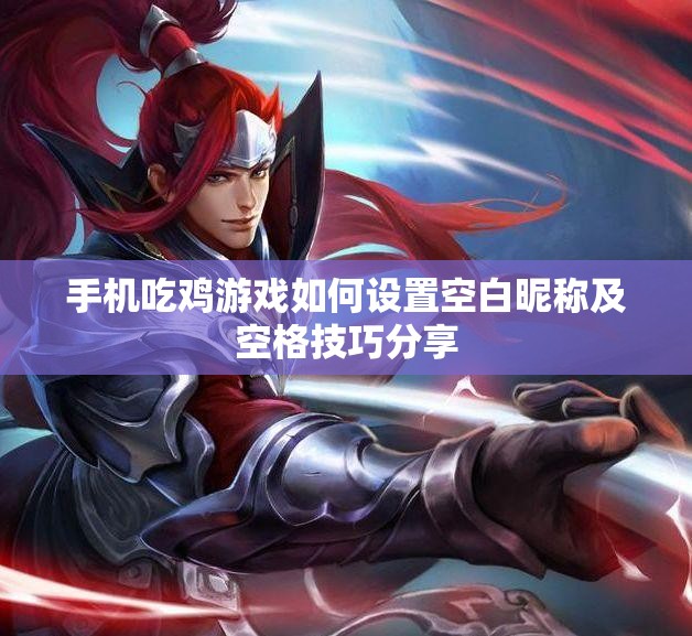 手机吃鸡游戏如何设置空白昵称及空格技巧分享