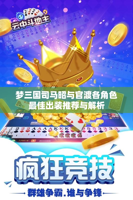梦三国司马昭与官渡各角色最佳出装推荐与解析