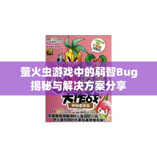 萤火虫游戏中的弱智Bug揭秘与解决方案分享