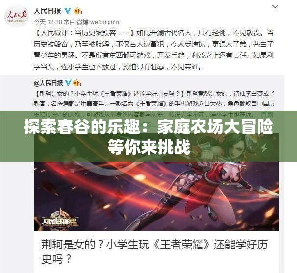 探索春谷的乐趣：家庭农场大冒险等你来挑战