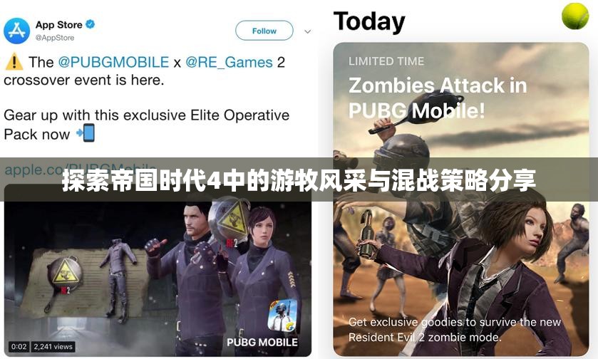 探索帝国时代4中的游牧风采与混战策略分享