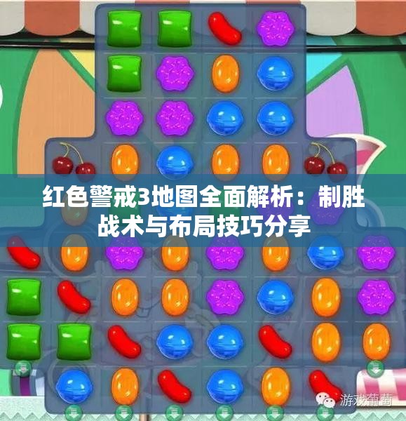红色警戒3地图全面解析：制胜战术与布局技巧分享