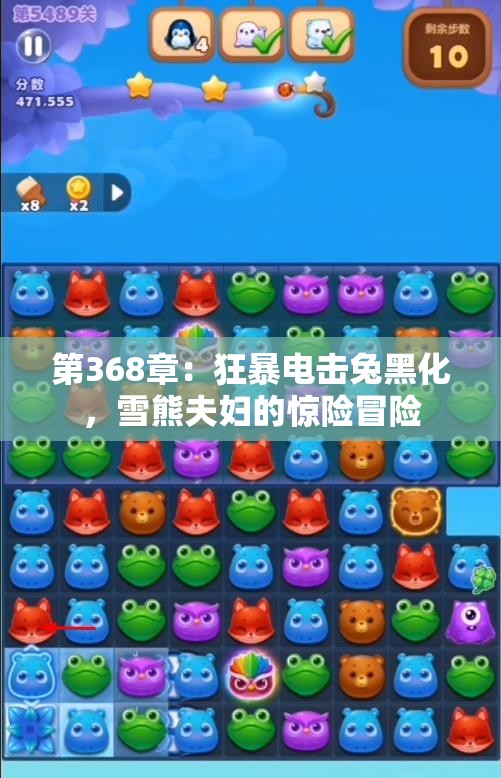 第368章：狂暴电击兔黑化，雪熊夫妇的惊险冒险