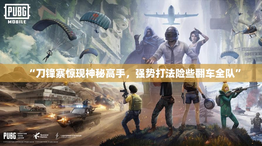 “刀锋寨惊现神秘高手，强势打法险些翻车全队”