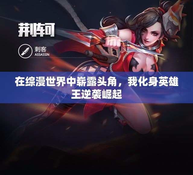 在综漫世界中崭露头角，我化身英雄王逆袭崛起