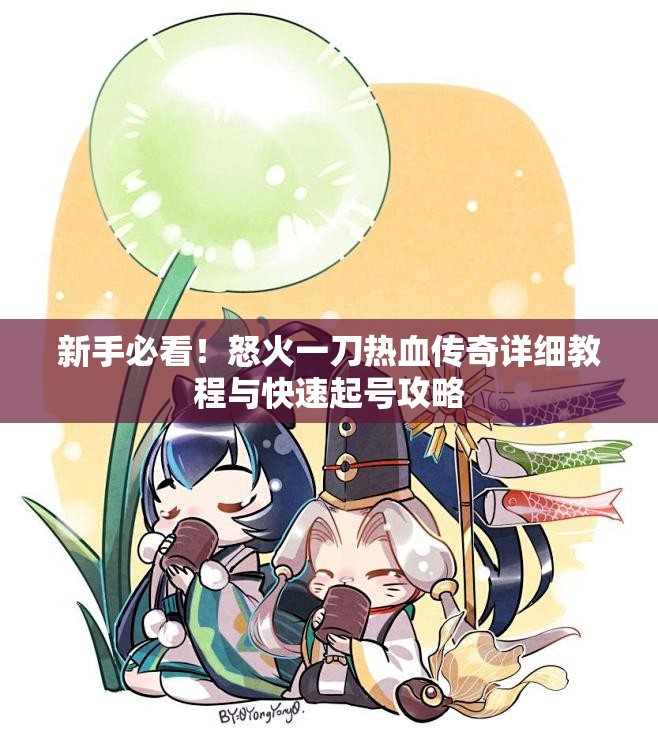 新手必看！怒火一刀热血传奇详细教程与快速起号攻略