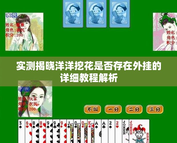 实测揭晓洋洋挖花是否存在外挂的详细教程解析