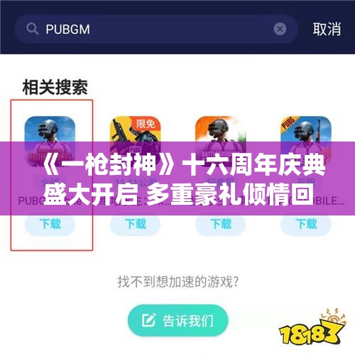 《一枪封神》十六周年庆典盛大开启 多重豪礼倾情回馈玩家