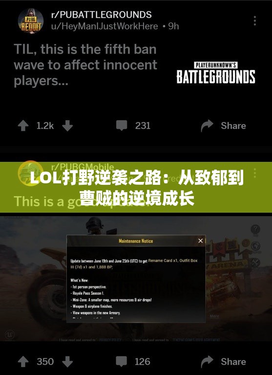 LOL打野逆袭之路：从致郁到曹贼的逆境成长