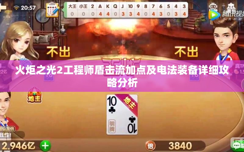 火炬之光2工程师盾击流加点及电法装备详细攻略分析