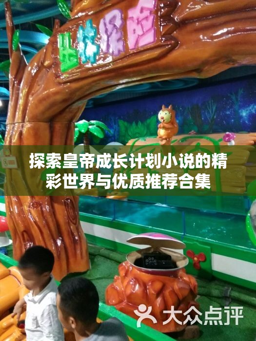 探索皇帝成长计划小说的精彩世界与优质推荐合集