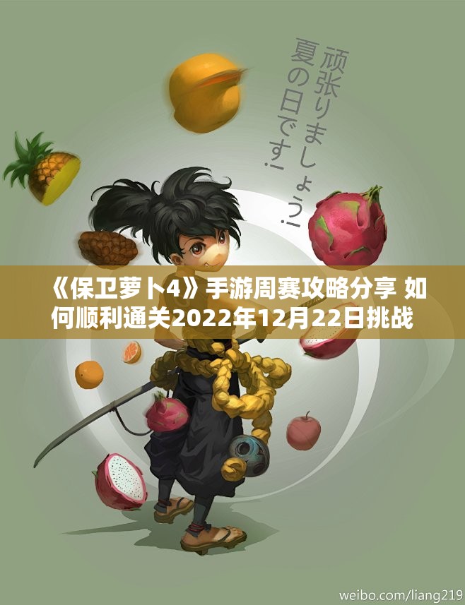《保卫萝卜4》手游周赛攻略分享 如何顺利通关2022年12月22日挑战