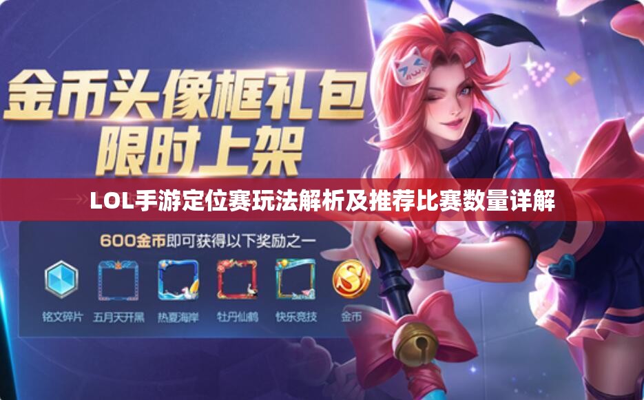 LOL手游定位赛玩法解析及推荐比赛数量详解