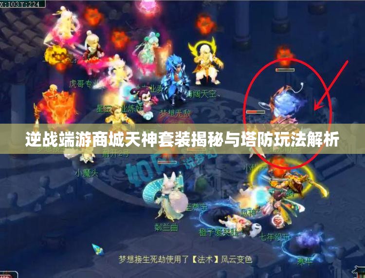 逆战端游商城天神套装揭秘与塔防玩法解析