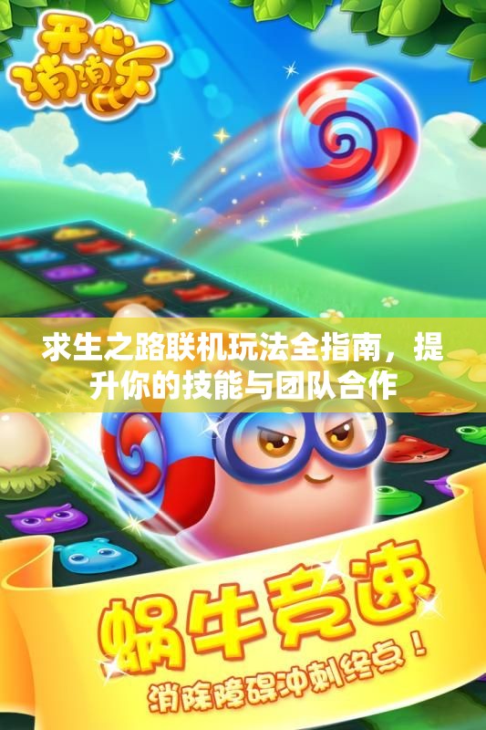 求生之路联机玩法全指南，提升你的技能与团队合作