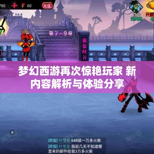 梦幻西游再次惊艳玩家 新内容解析与体验分享