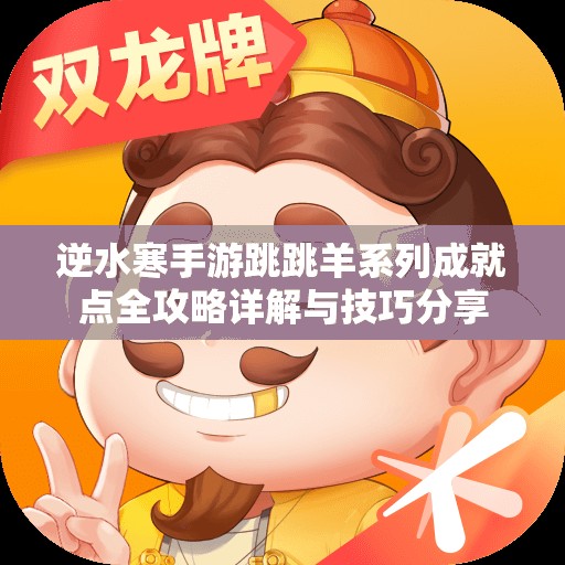 逆水寒手游跳跳羊系列成就点全攻略详解与技巧分享