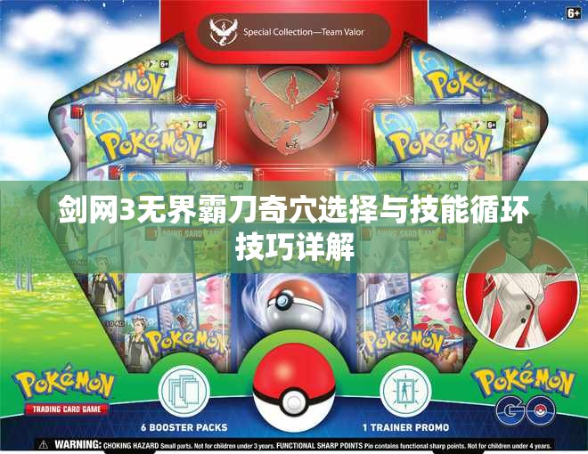 剑网3无界霸刀奇穴选择与技能循环技巧详解