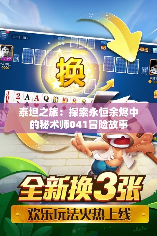 泰坦之旅：探索永恒余烬中的秘术师041冒险故事