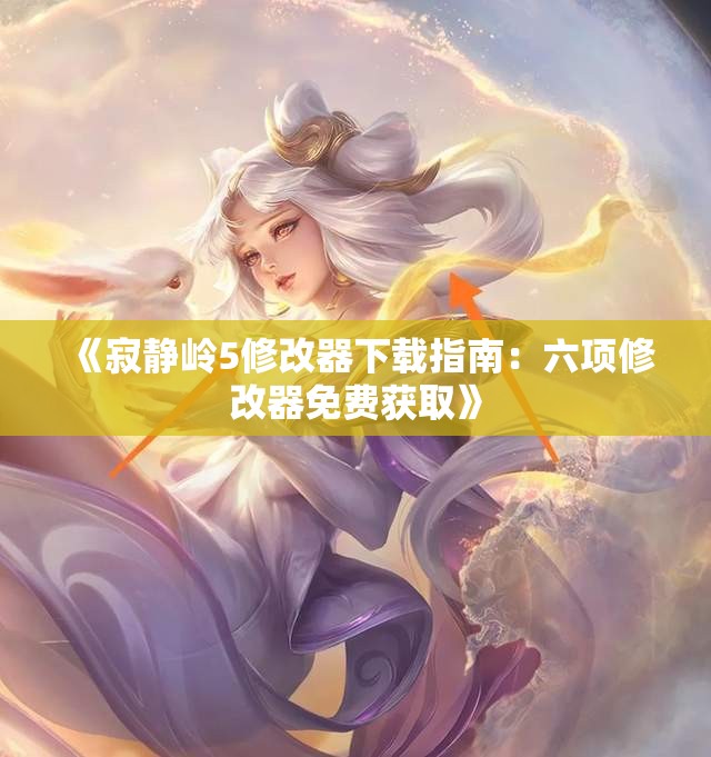 《寂静岭5修改器下载指南：六项修改器免费获取》