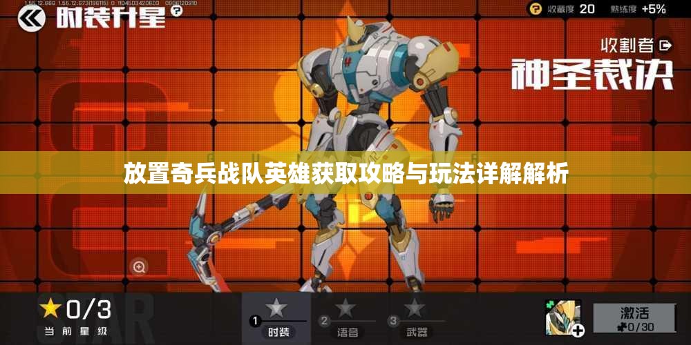放置奇兵战队英雄获取攻略与玩法详解解析