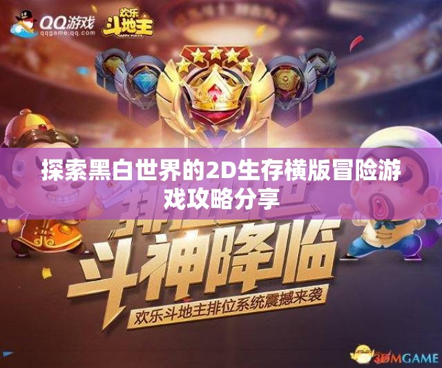 探索黑白世界的2D生存横版冒险游戏攻略分享