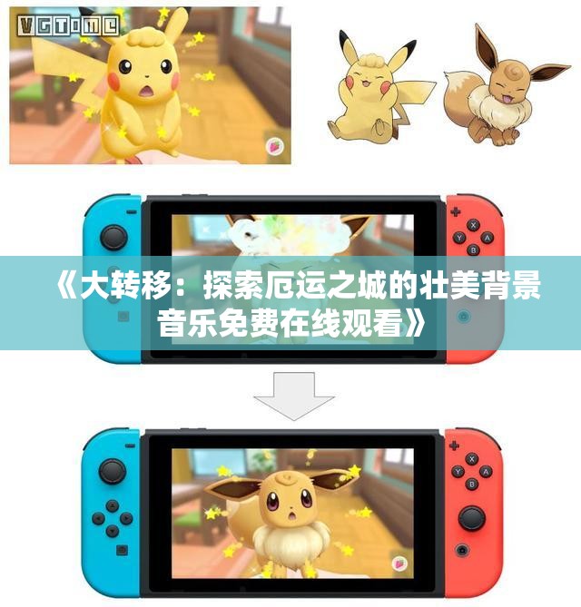 《大转移：探索厄运之城的壮美背景音乐免费在线观看》