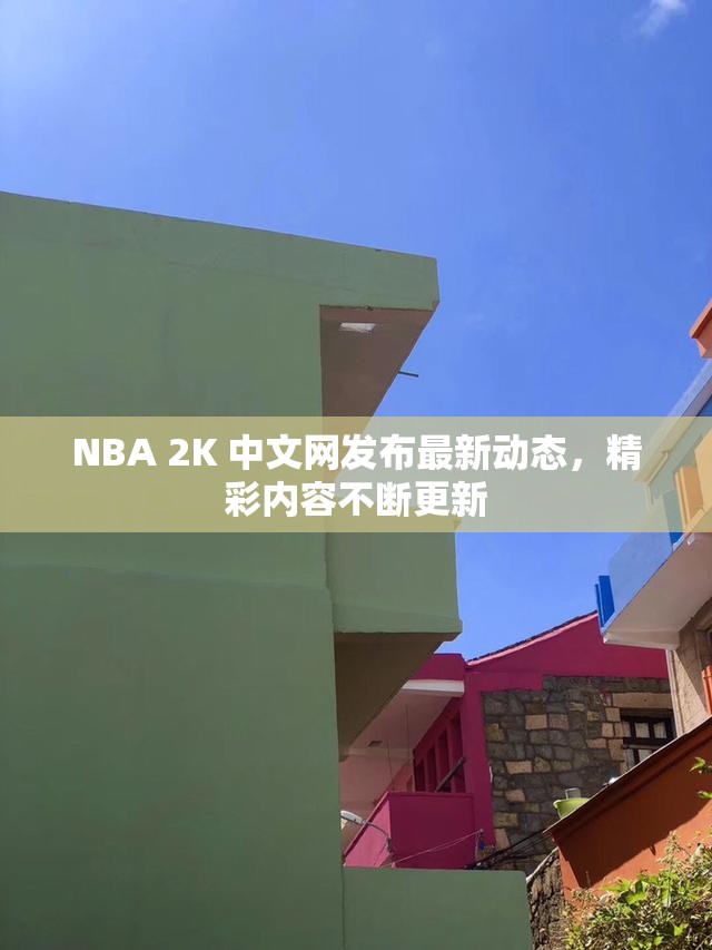NBA 2K 中文网发布最新动态，精彩内容不断更新