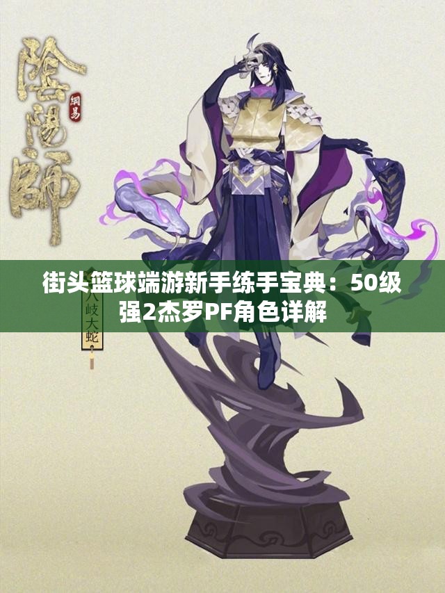 街头篮球端游新手练手宝典：50级强2杰罗PF角色详解