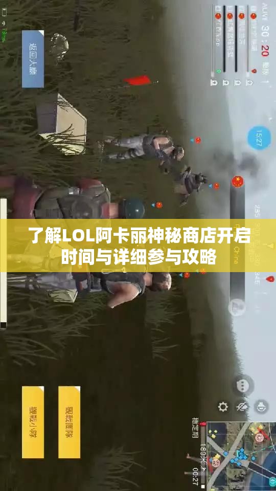 了解LOL阿卡丽神秘商店开启时间与详细参与攻略