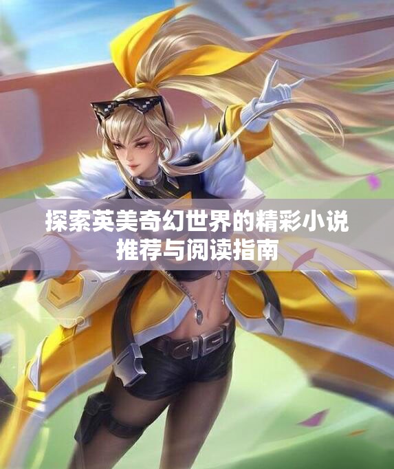 探索英美奇幻世界的精彩小说推荐与阅读指南